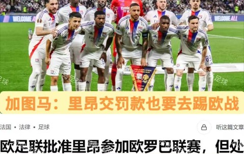 法甲：里昂超预期发挥已到瓶颈，白堡青年近卫军以逸待劳