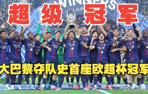 巴黎惊天逆转！2球落后5分钟连追2球 点杀热刺夺第五冠