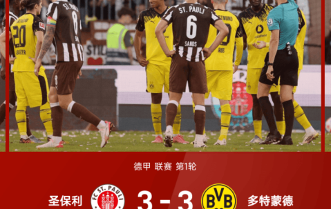 德甲惊魂夜：圣保利 3-3 多特，那记红牌点球真的左右了结局吗？