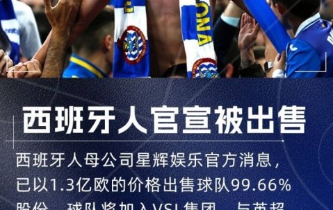 陈雁升退出！执掌10年西甲球队正式易主：1.3亿欧元交易已完成支付