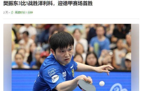 倪夏莲点评樊振东德甲联赛，不提球技却一语中的，句句戳球迷心窝