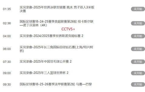 足球！8月26日下午17：00！中央5套CCTV5、CCTV5+直播节目表