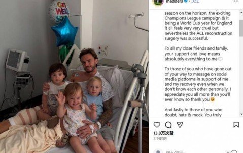 手术成功，麦迪逊：这一切如此残酷，感谢所有人的支持