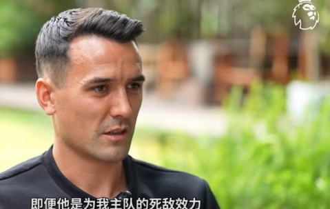 周定洋：我是埃弗顿死忠但敬佩杰拉德，郑智是最难对付的中国球员