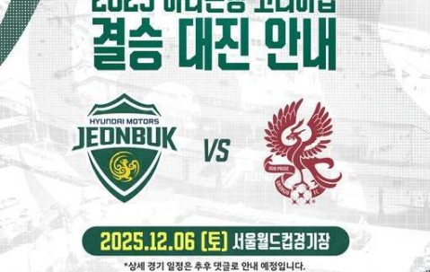 韩足晚报（2025.8.27）——光州、全北客场取胜，12月6日决战首尔