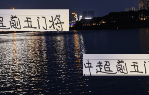 申花门将被曼联奥纳纳附体吗？如此多事故 前5门将 还是成都靠谱