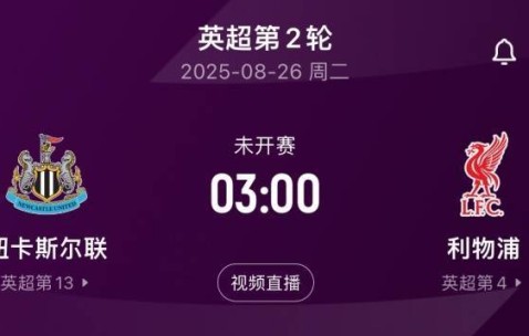 绿帽哥：利物浦在与纽卡比赛结束前将暂停沟通，他们不想火上浇油