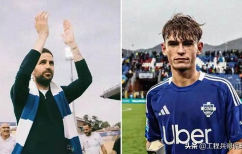 法布雷加斯执教的科莫，正用“青春传控风暴”掀翻意甲格局