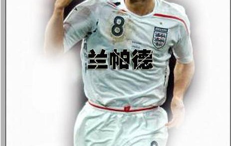 世界足坛伟大的8号之神灯兰帕德